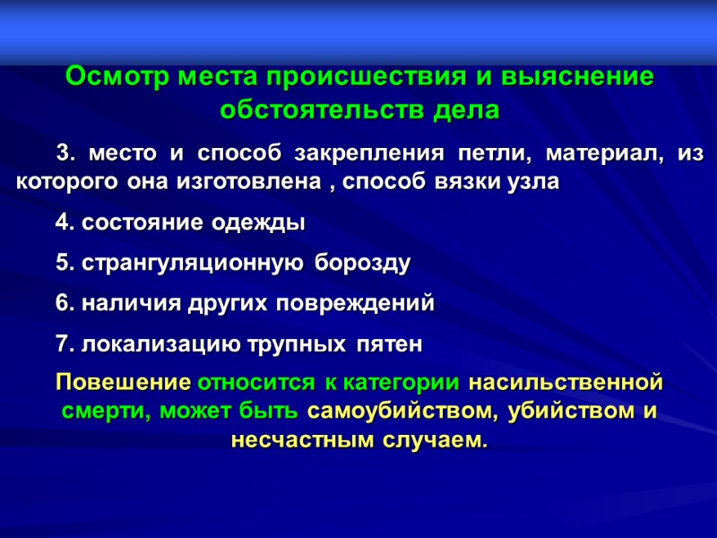 Осмотр места происшествия и выяснение обстоятельств дела       